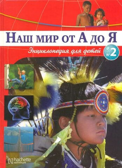 Наш мир от А до Я. Энциклопедия для детей. Выпуск 2. От Александра Македонского до Южной Америки