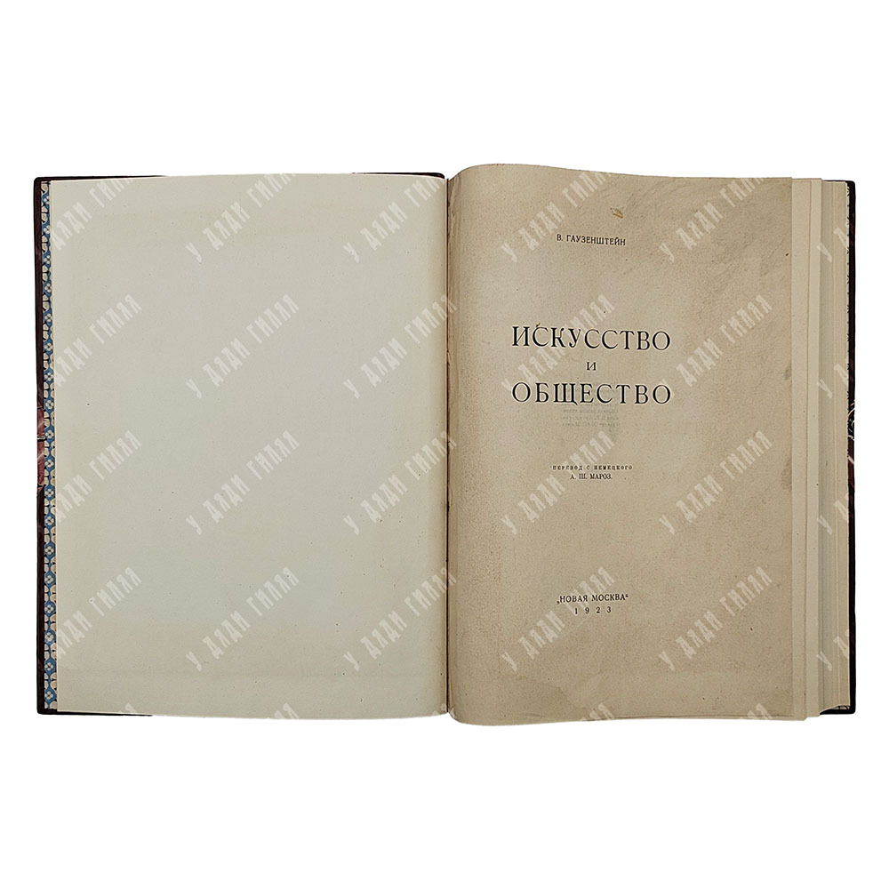 Гаузенштейн В. Искусство и общество, 1923.