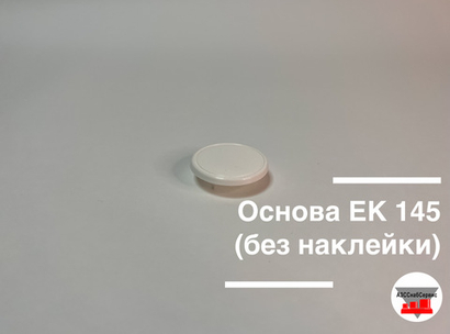 Основа ЕК 145 (без наклейки)
