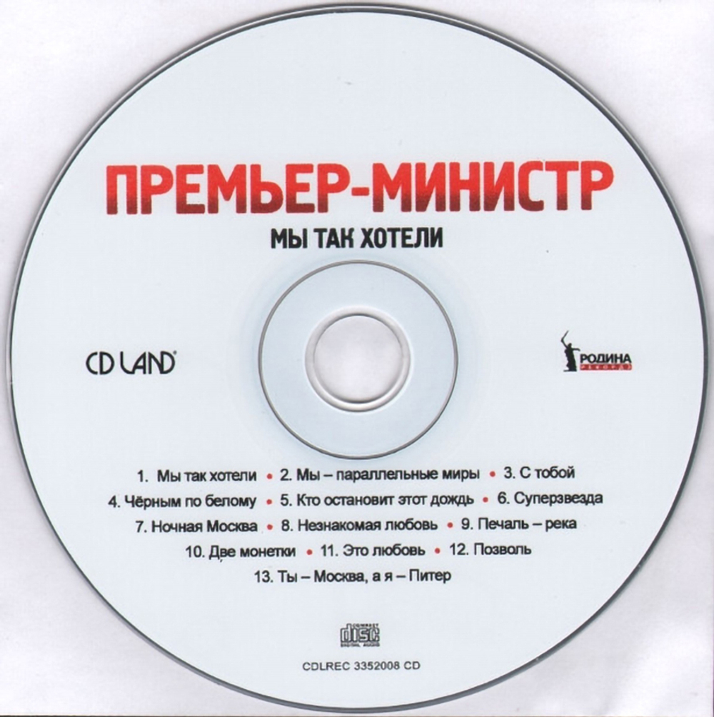 Премьер-Министр / Мы Так Хотели (CD)