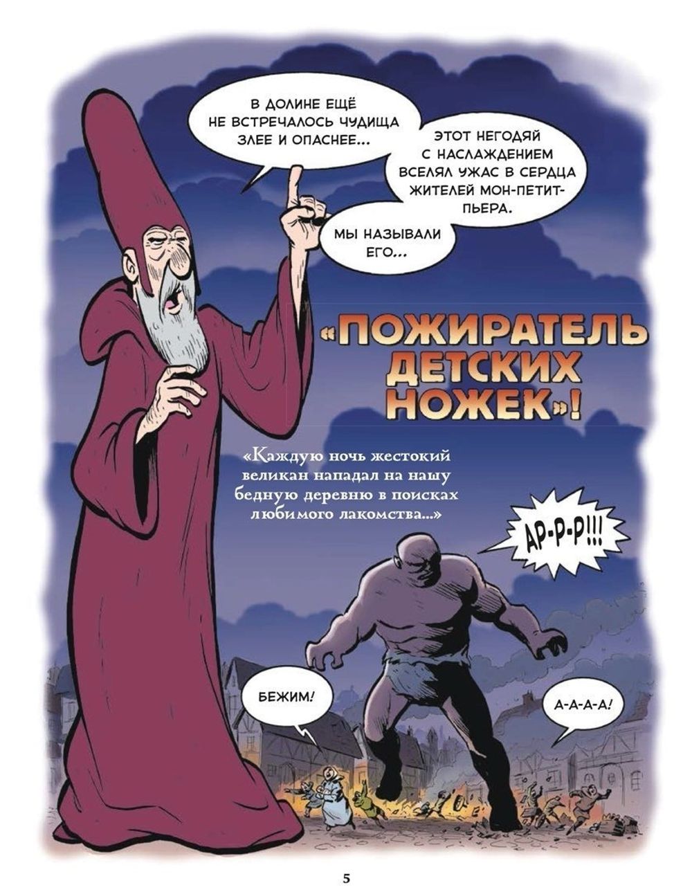 Комикс Берегитесь, великаны!