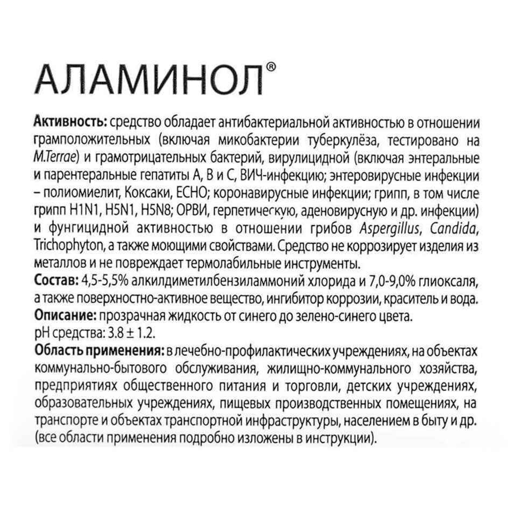 Дезинфекция Аламинол 1л (новая упаковка)