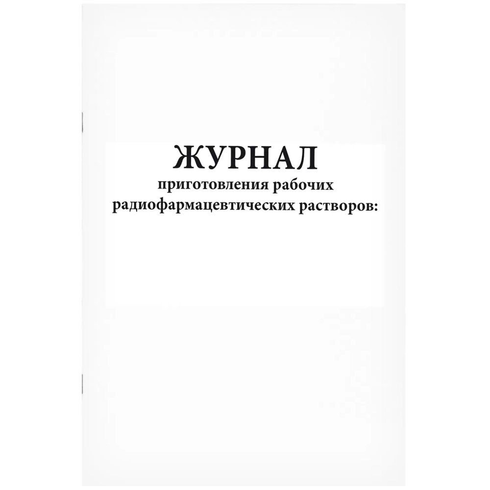 Журнал приготовления рабочих радиофармацевтических растворов 60 страниц мягкая обложка Приказ №8 к МУ 2.6.1.1892-04