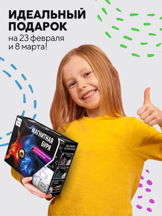 Набор для опыта для детей Магнитная буря