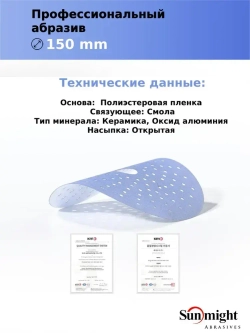 D-150; P120; 50 шт. CERAMIC. Шлифовальные круги на липучке SUNMIGHT: 150 мм; P120; 50 шт.