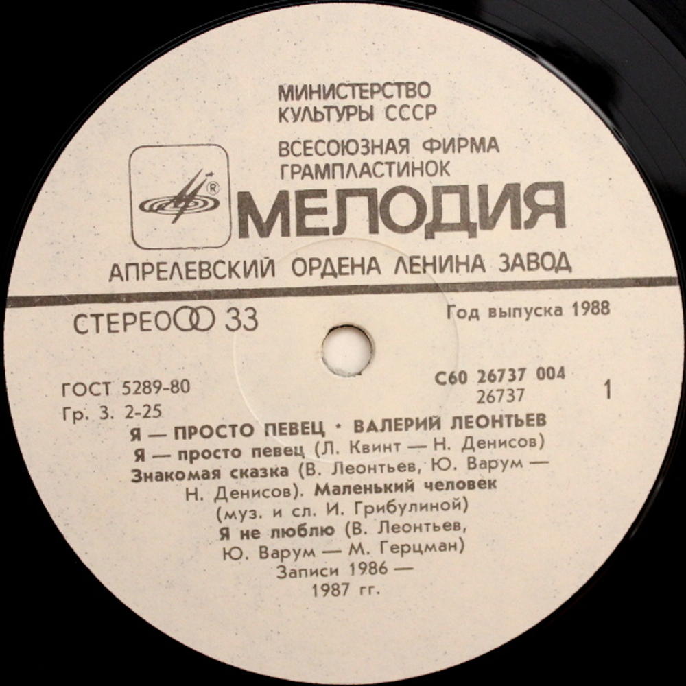 Валерий Леонтьев / Я Просто Певец (LP)