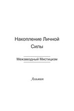 Послания со Скрытых Планет