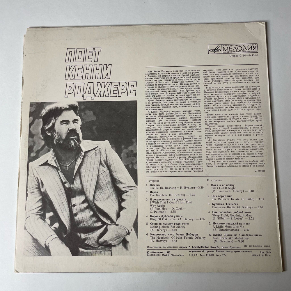 Винтажная виниловая пластинка LP Kenny Rogers Поет Кенни Роджерс (СССР 1985)