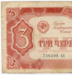 Билет Госбанка 3 червонца 1937 год 736398 ЬЭ. F-VF