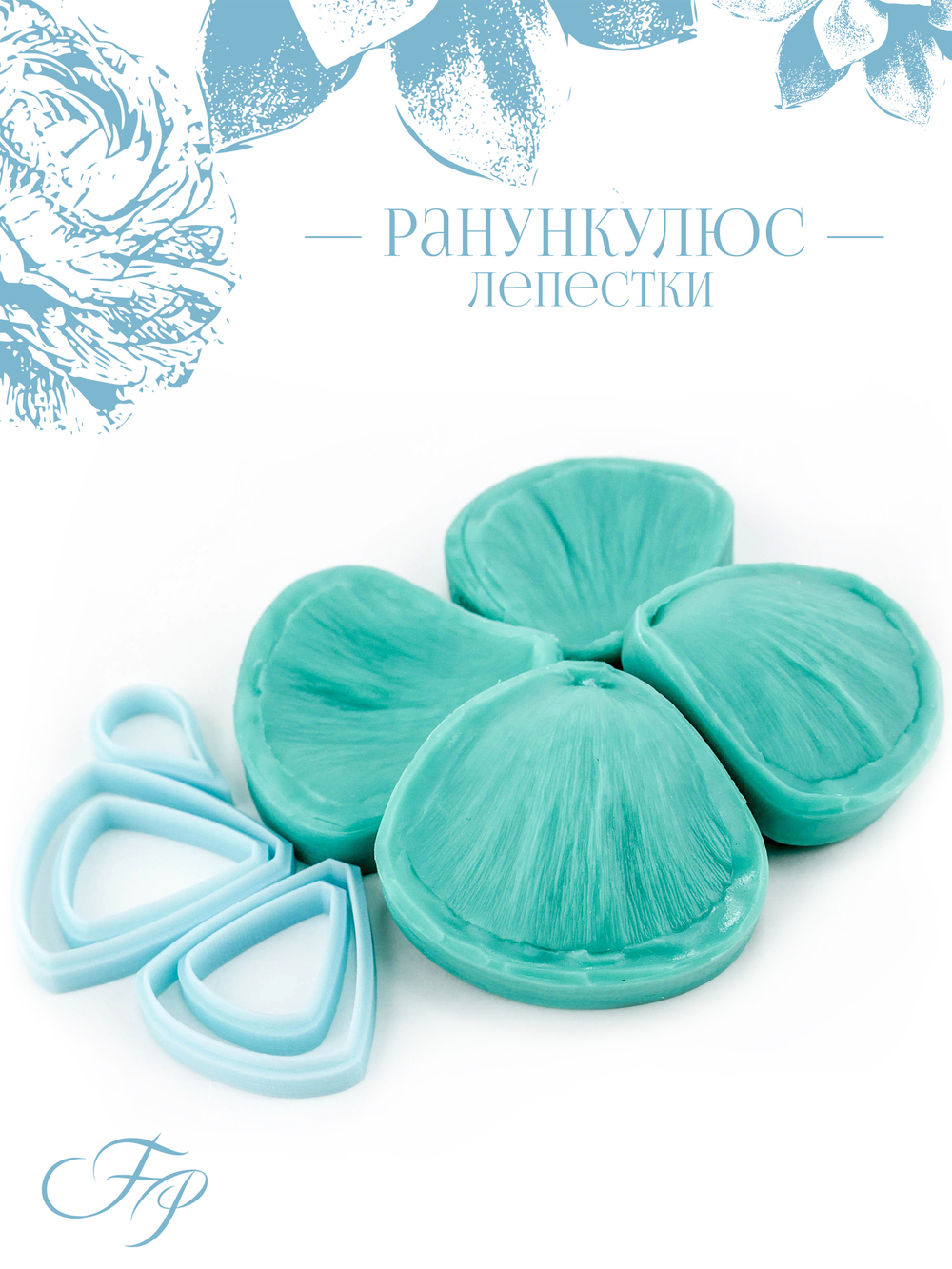 Ранункулюс лепестки