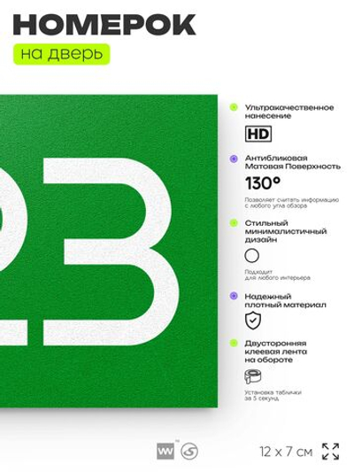 Номер на дверь 323, табличка на дверь для офиса, квартиры, кабинета, аудитории, склада, зеленая 120х70 мм, Айдентика Технолоджи