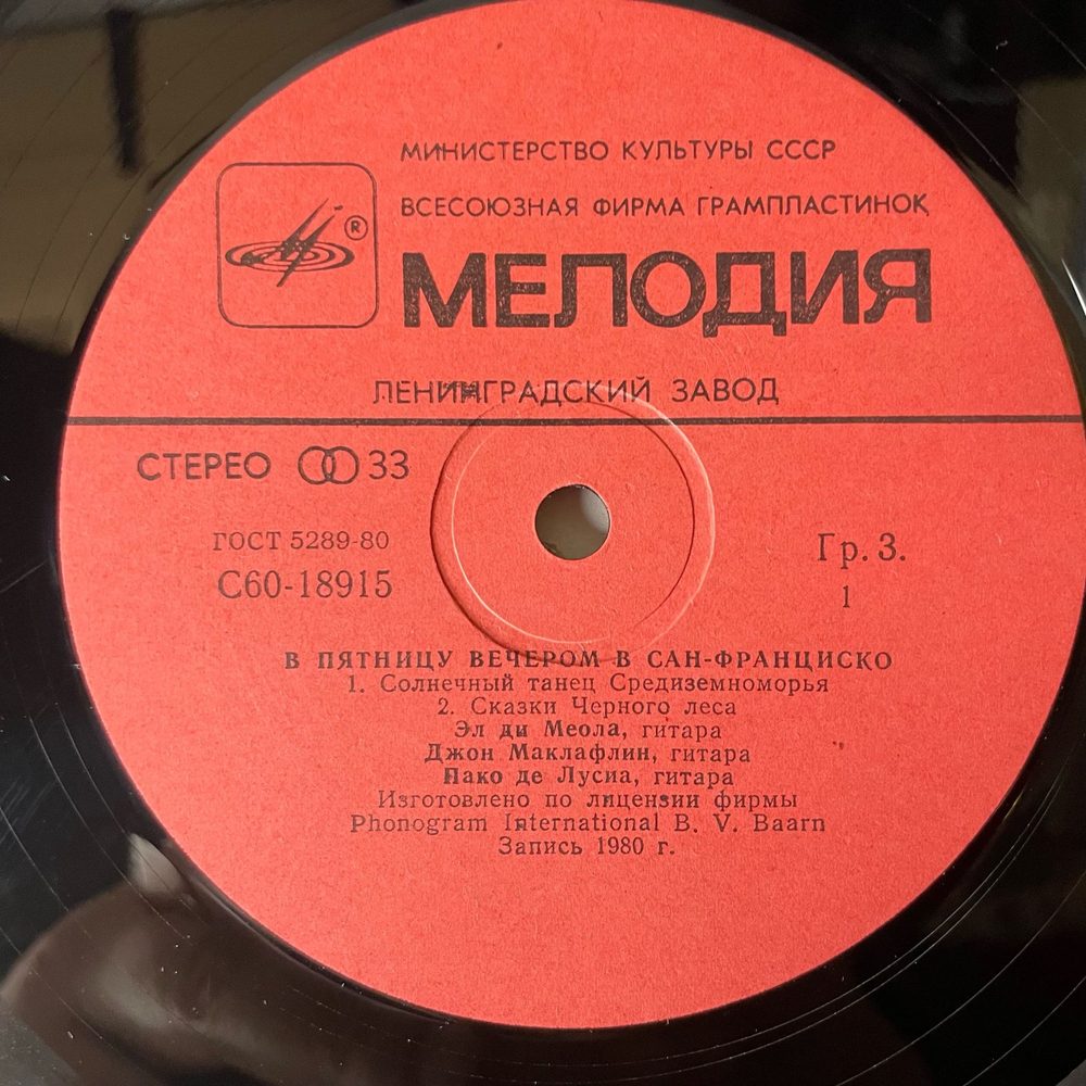 Винтажная виниловая пластинка LP Эл Ди Меола, Джон Маклафлин, Пако Де Лусиа, В Пятницу Вечером в Сан Франциско (СССР 1982)