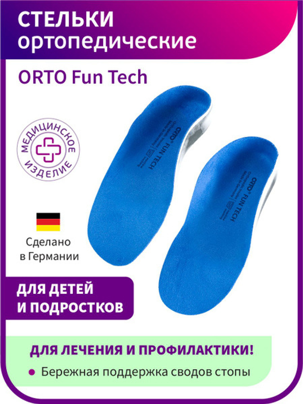 Стельки детские ортопедические с высокими бортиками Fun tech