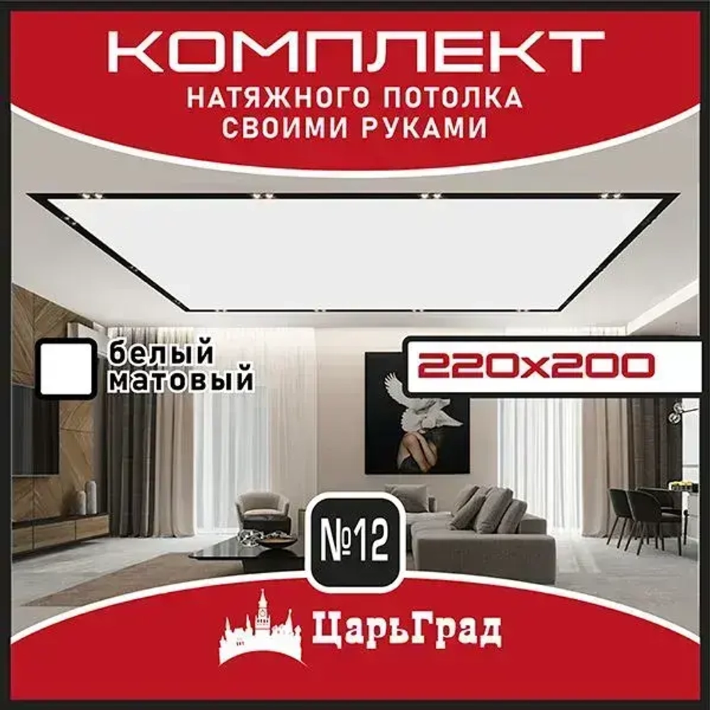 Натяжной потолок комплект. 220*200. Натяжной потолок по размерам