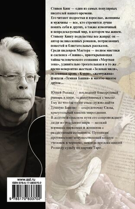 Бесплодные земли. Стивен Кинг