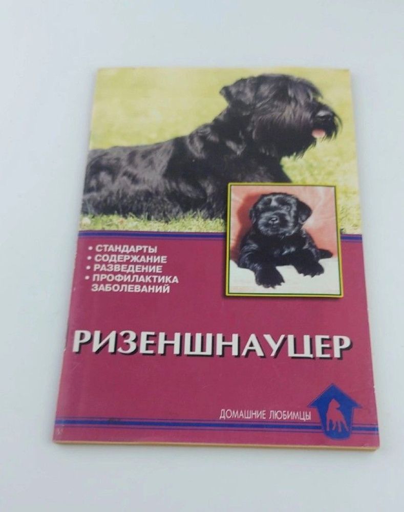 Ризеншнауцер. Стандарты. Содержание. Разведение. Профилактика заболеваний