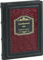 Серебряный век. Избранная лирика