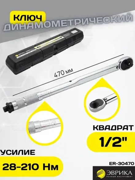 Динамометрический ключ 1/2DR 28-210 Nm ER-30470