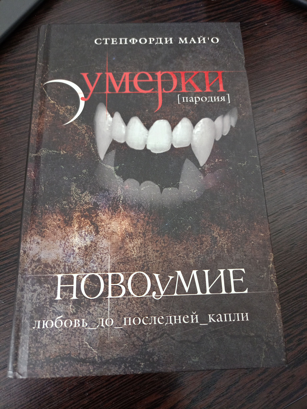 Новоумие. Пародия