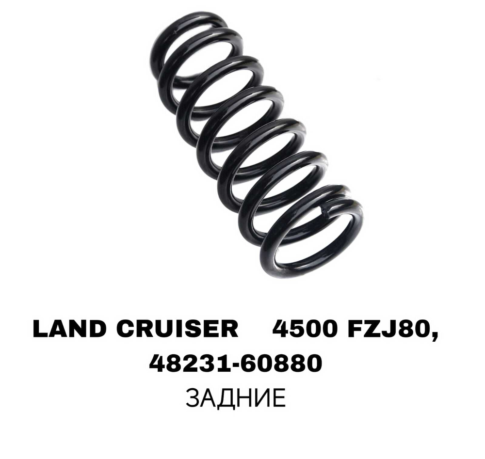 ПРУЖИНЫ LAND CRUISER 4500 FZJ80,