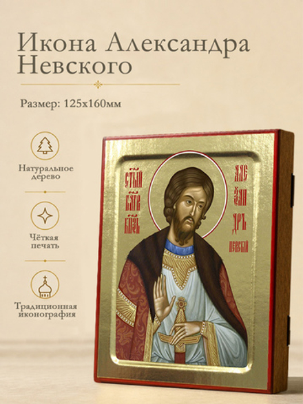 Икона Александра Невского, благоверного князя на дереве: 125 х 160 (Синопсисъ)