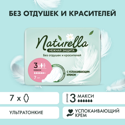 NATURELLA Ultra 7 шт. Женские гигиенические прокладки Нежная Защита Макси