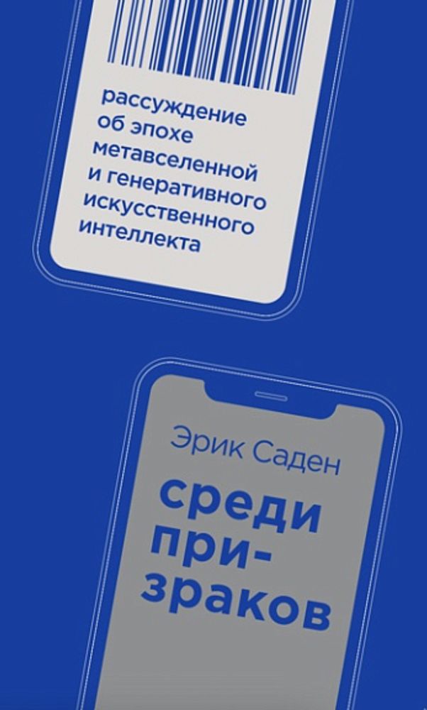 Среди призраков