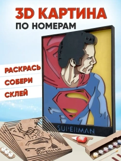 3D Картина по номерам Супермен