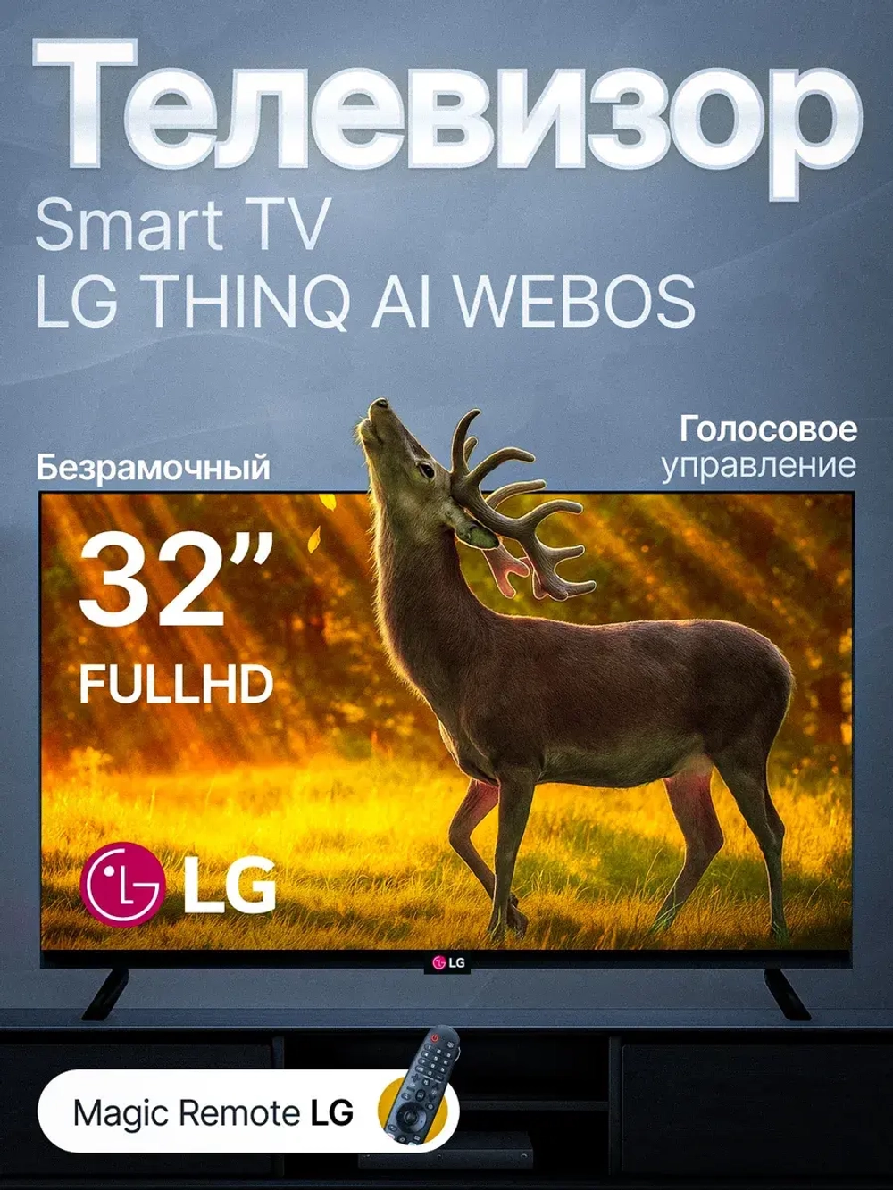 Телевизор 32 дюйма Web OS с безрамочным дизайном