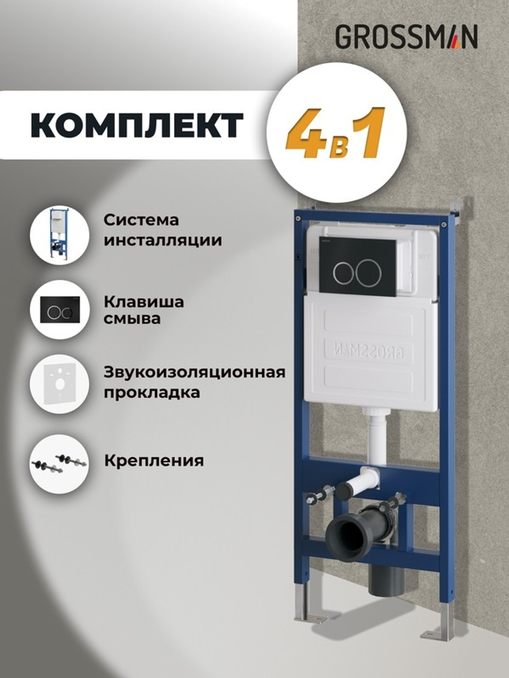 Комплект 2 в 1: Grossman инсталляция Galaxy 900.K31.01.000+клавиша смыва 700.K31.01.210.210 черный матовый,2 места