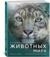 Огромная энциклопедия животных мира