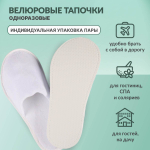 Одноразовые тапочки велюровые с закрытым мысом. Транспортный короб - 100 пар.