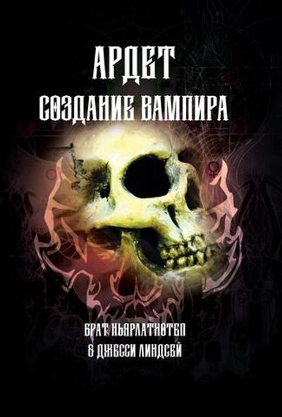 Ардет. Создание Вампира. Цифровая версия