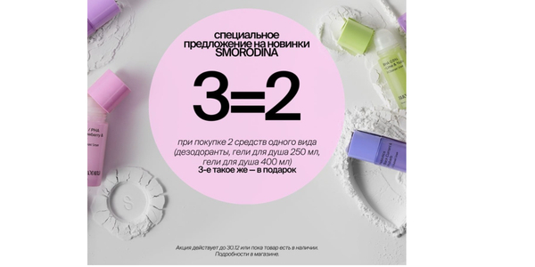 Акция от бренда Smorodina!