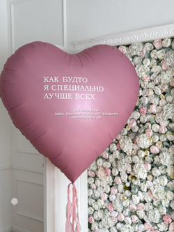 Огромное сердце 150 см Как будто я специально лучше всех