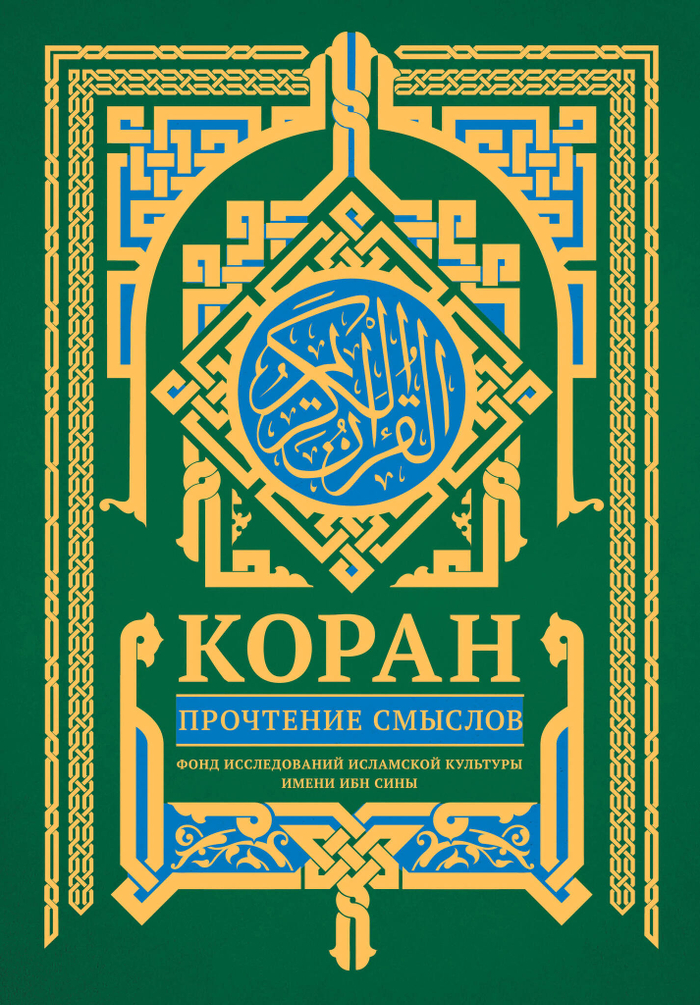 Коран. Прочтение смыслов