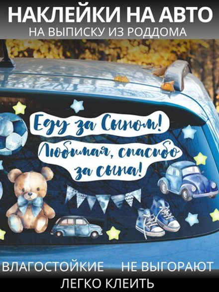 Наклейка на авто на выписку из роддома