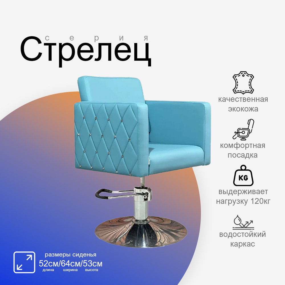 Парикмахерское кресло Стрелец