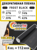 Пленка для окон декоративная MATTE FROST BLACK ControlTek, рулон