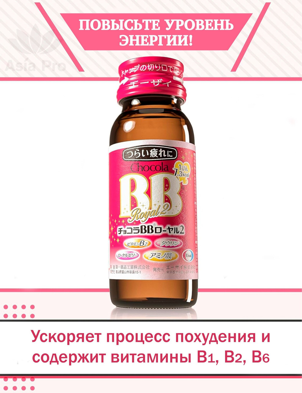 Восстанавливающий комплекс с группой витаминов В, маточным молочком, аминокислотами Chocola BB Royal 2, 10бутХ50мл