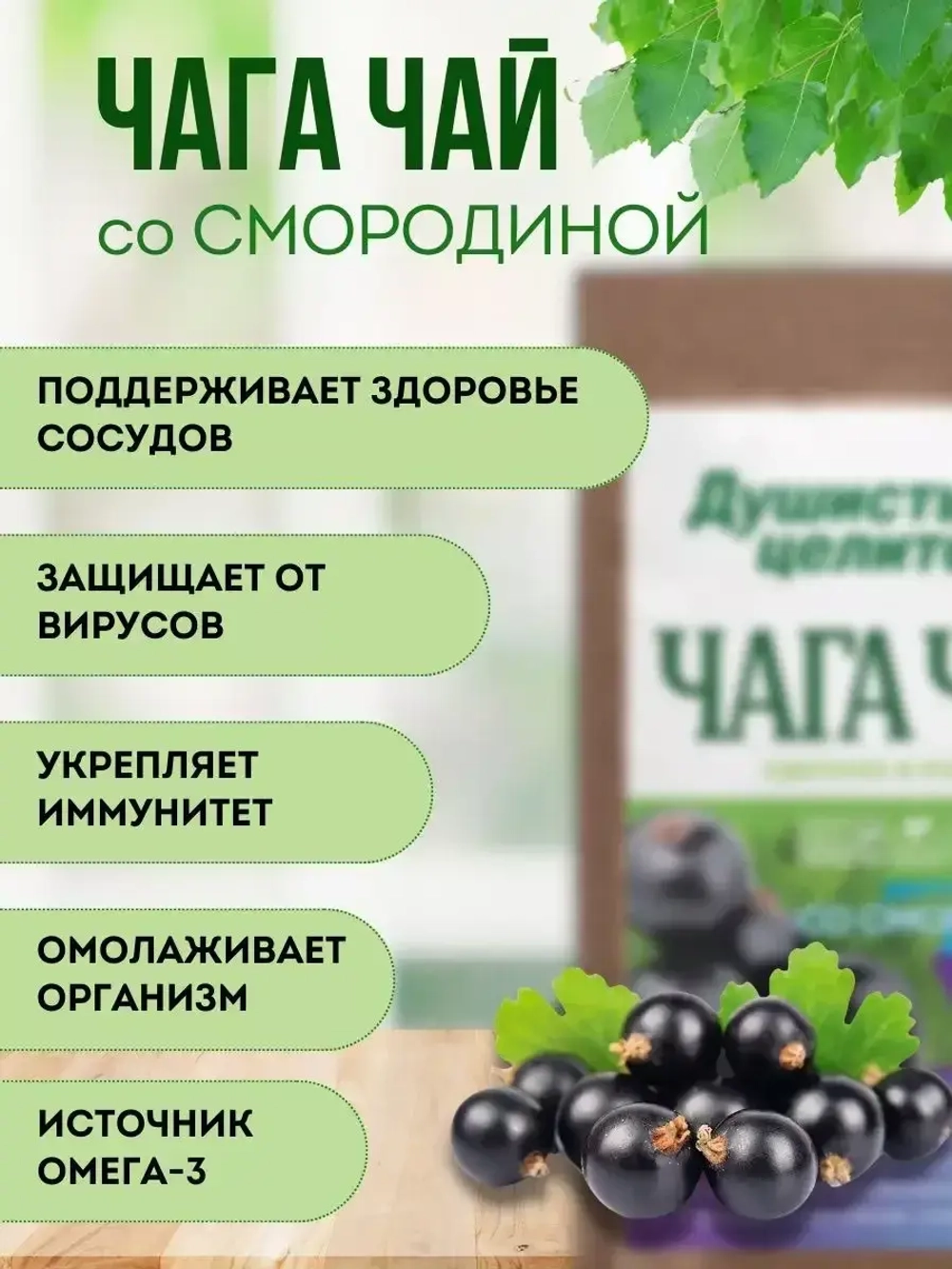 Травяной чага чай со смородиной 100 грамм