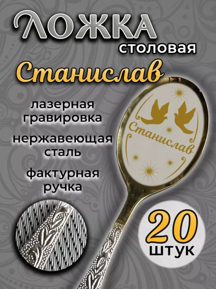 Ложка столовая Станислав (набор)