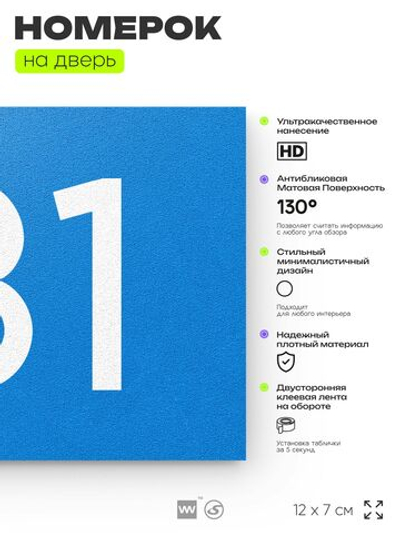 Номер на дверь 131, табличка на дверь для офиса, квартиры, кабинета, аудитории, склада, голубой 120х70 мм, Айдентика Технолоджи