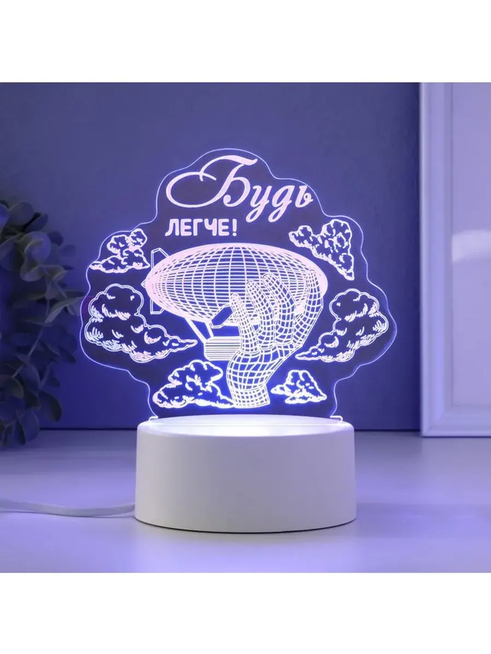 Светильник 3D ночник RISALUX «Будь легче», LED RGB, от сети