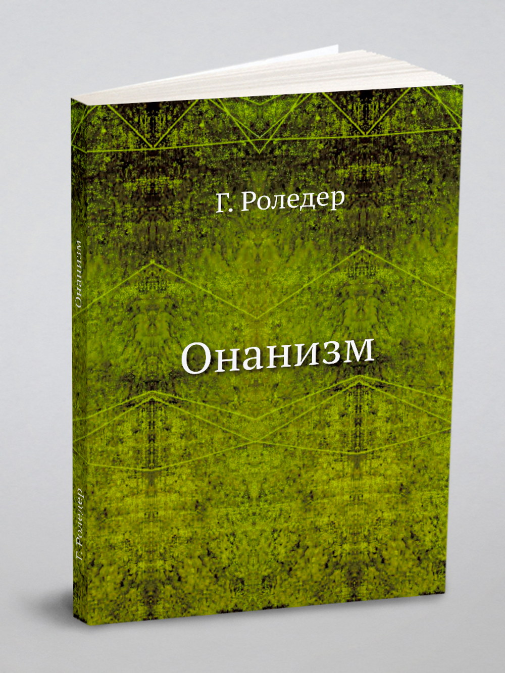 Онанизм | Г. Роледер