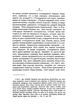 Очерк нравов, обычаев и религии славян. Преимущественно восточных, во времена языческие | С. М. Соловьёв