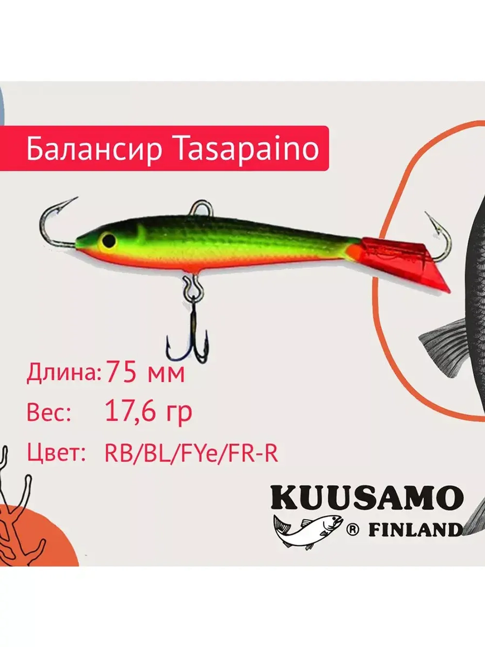 Балансир для зимней рыбалки Tasapaino 50мм, 4,4г, цвет BR-S