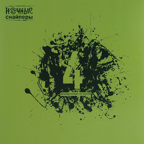 Ночные Снайперы / 4 (LP)