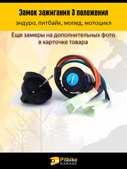 Замок зажигания для питбайка, эндуро