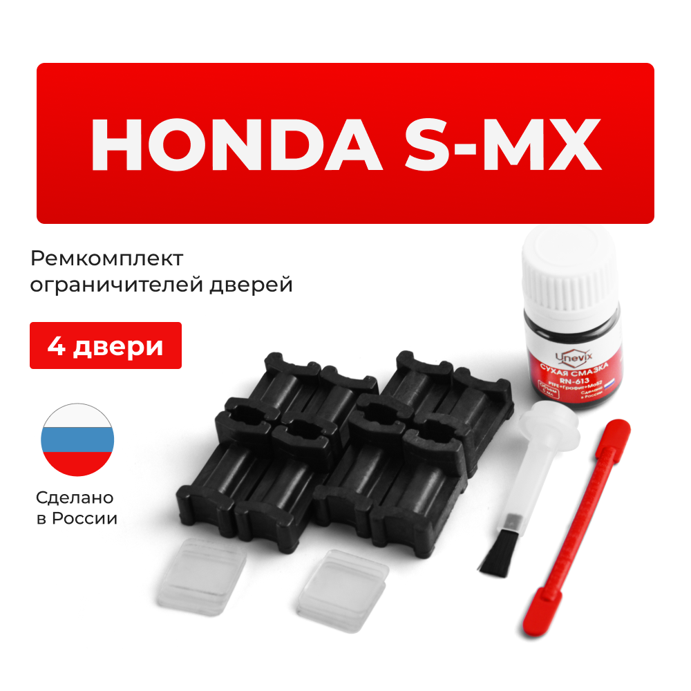 Ремкомплект ограничителей дверей Honda S-MX RH (4 двери, тип 3) 1996-2002